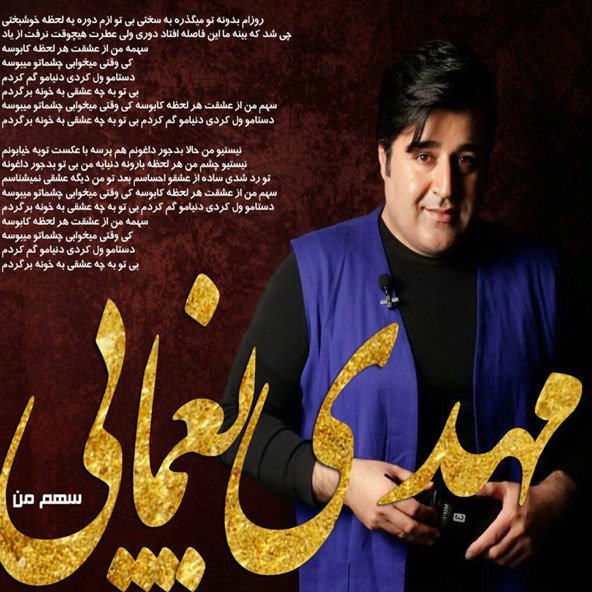 سهم من | مهدی یغمایی