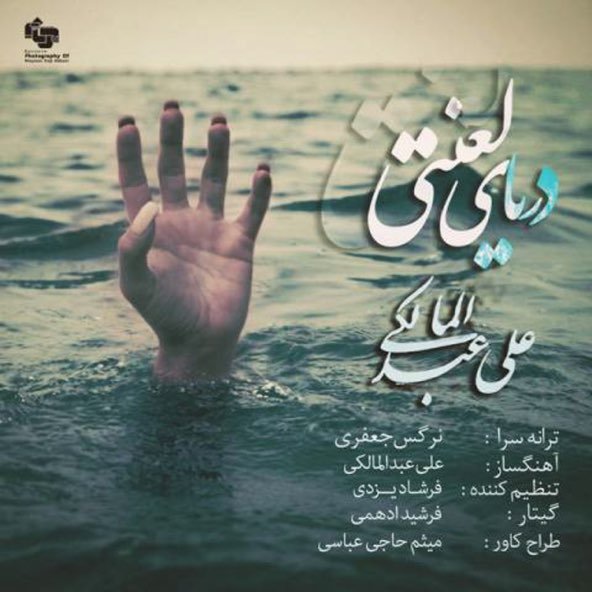 دریای لعنتی | علی عبدالمالکی