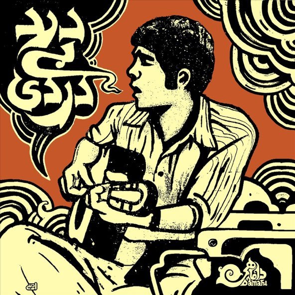 درد بی دردی | داماهی درد بی دردی | داماهی