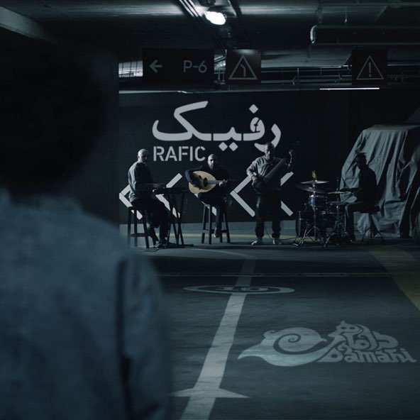 رفیک | داماهی