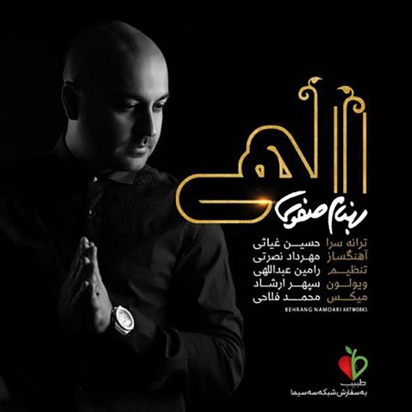الهی | بهنام صفوی