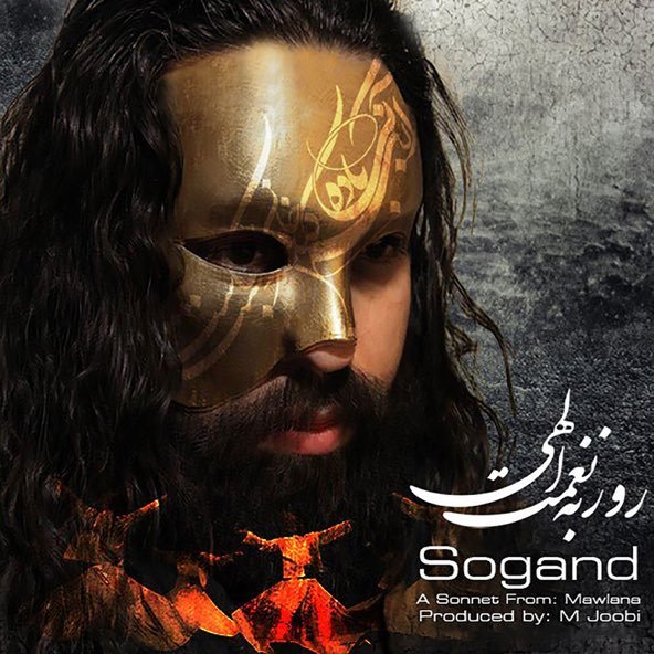سوگند | روزبه نعمت الهی سوگند | روزبه نعمت الهی