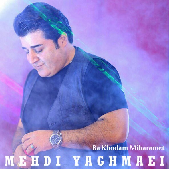 با خودم میبرمت | مهدی یغمایی با خودم میبرمت | مهدی یغمایی