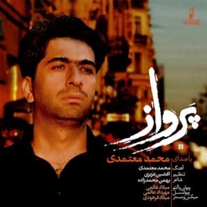پرواز | محمد معتمدی