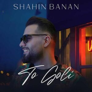 تو گلی | شاهین بنان