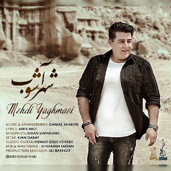 شهر آشوب | مهدی یغمایی شهر آشوب | مهدی یغمایی