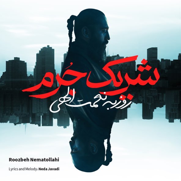 شریک جرم | روزبه نعمت الهی