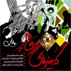 گزینه های روی میز | حامد زمانی