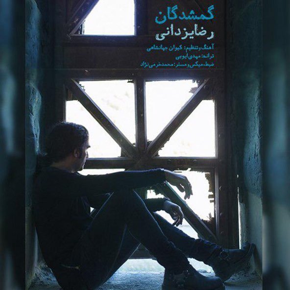 گمشدگان | رضا یزدانی