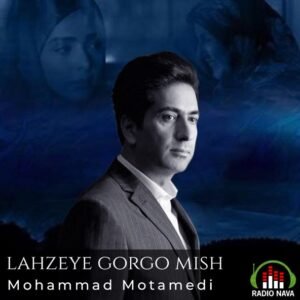 لحظه گرگ و میش | محمد معتمدی