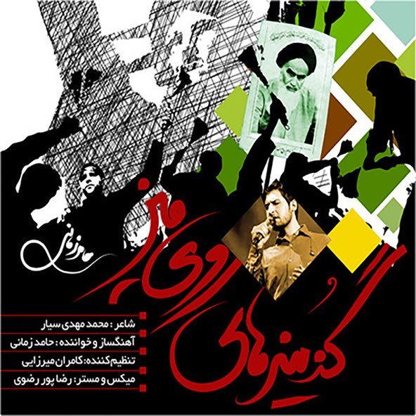 گزینه های روی میز | حامد زمانی