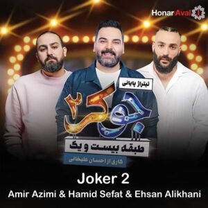 جوکر 2 | امیر عظیمی