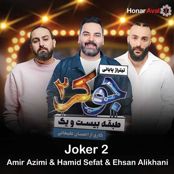 جوکر 2 | امیر عظیمی