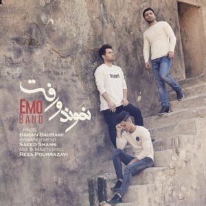 نموند و رفت | امو بند