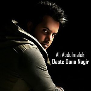 دست اونو نگیر | علی عبدالمالکی