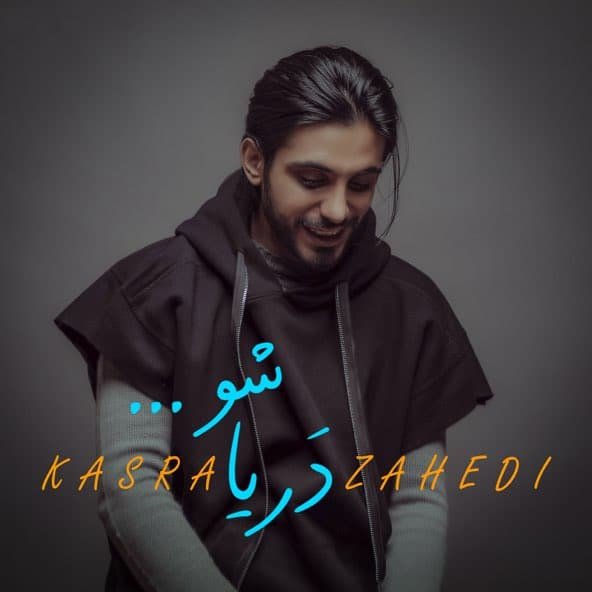 دریا شو | کسری زاهدی دریا شو | کسری زاهدی