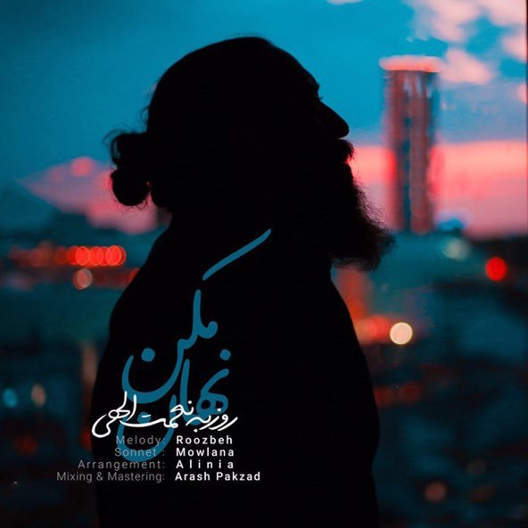 نهان مکن | روزبه نعمت الهی نهان مکن | روزبه نعمت الهی