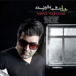 خدا چشماشو نبسته | مهدی یغمایی