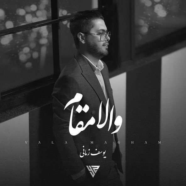 والا مقام | یوسف زمانی والا مقام | یوسف زمانی