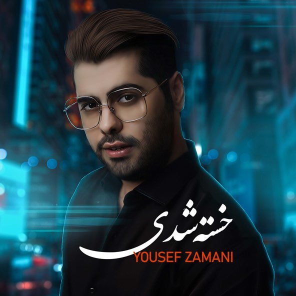 خسته شدی | یوسف زمانی خسته شدی | یوسف زمانی