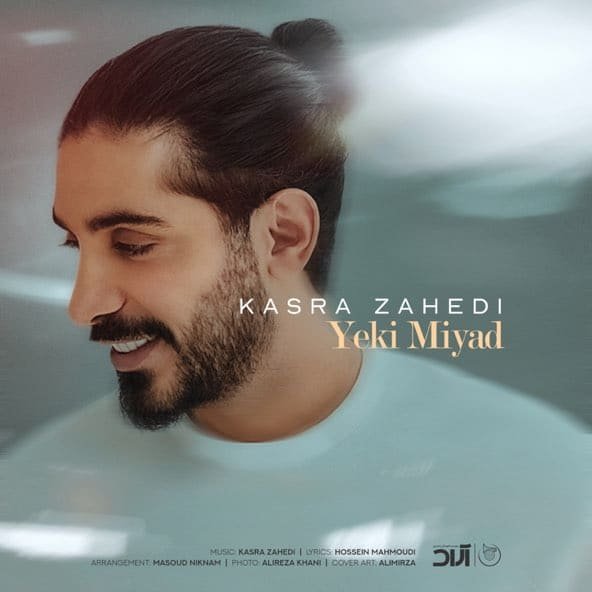 یکی میاد | کسری زاهدی