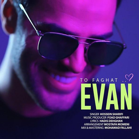 تو فقط | ایوان بند تو فقط | ایوان بند