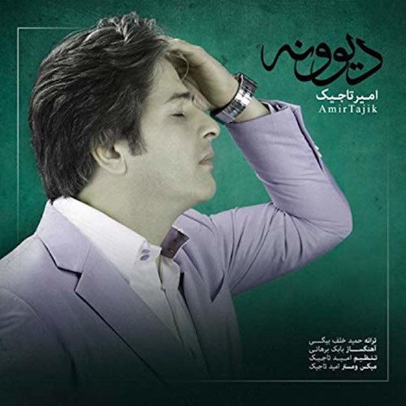 دیوونه | امیر تاجیک دیوونه | امیر تاجیک