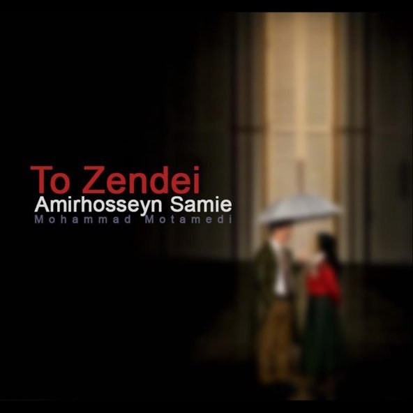 تو زنده ای | محمد معتمدی تو زنده ای | محمد معتمدی