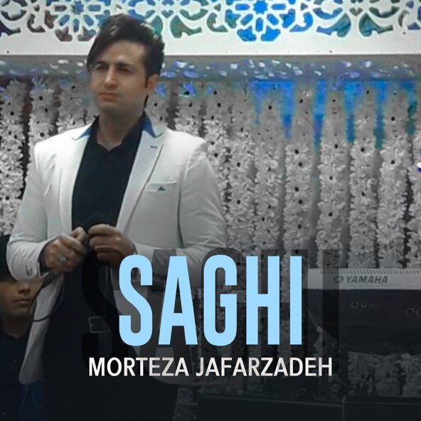 ساقی | مرتضی جعفرزاده ساقی | مرتضی جعفرزاده