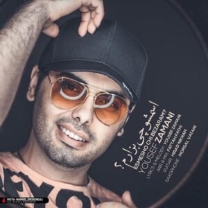 اسمشو چی بذارم | یوسف زمانی