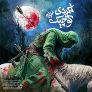 تکیه کوچیک | محسن چاووشی