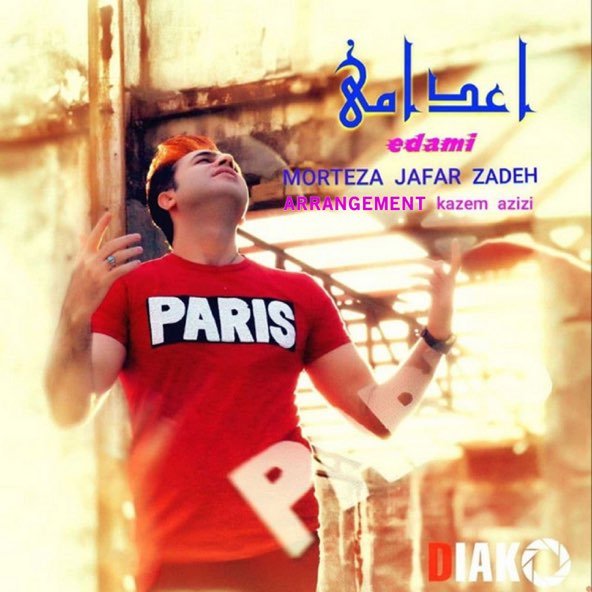 اعدامی | مرتضی جعفرزاده اعدامی | مرتضی جعفرزاده