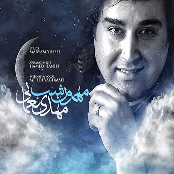 مهمون شب | مهدی یغمایی