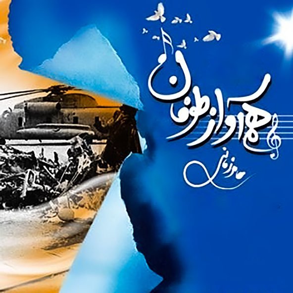 هم آواز طوفان | حامد زمانی هم آواز طوفان | حامد زمانی