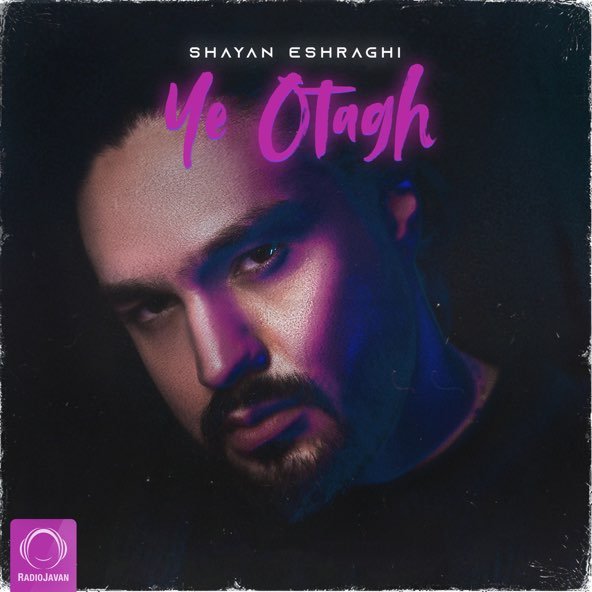 یه اتاق | شایان اشراقی