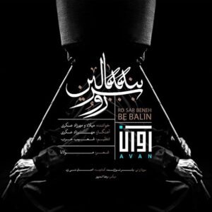 رو سر بنه به بالین | آوان بند