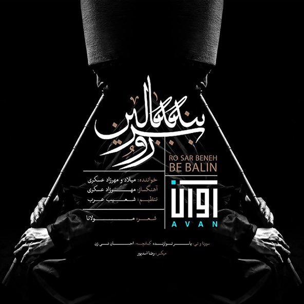 رو سر بنه به بالین | آوان بند رو سر بنه به بالین | آوان بند