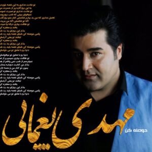 حوصله کن | مهدی یغمایی