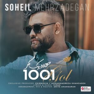 1001 گل | سهیل مهرزادگان