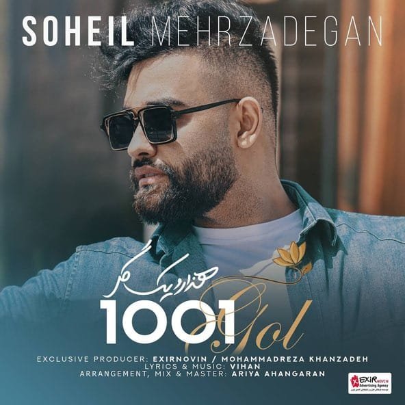 1001 گل | سهیل مهرزادگان 1001 گل | سهیل مهرزادگان