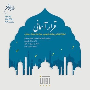 قرار آسمانی | آوان بند