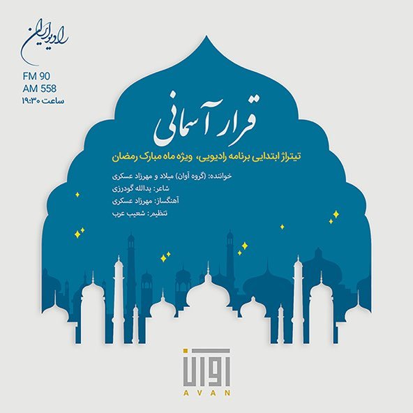 قرار آسمانی | آوان بند قرار آسمانی | آوان بند