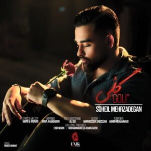 گلی | سهیل مهرزادگان