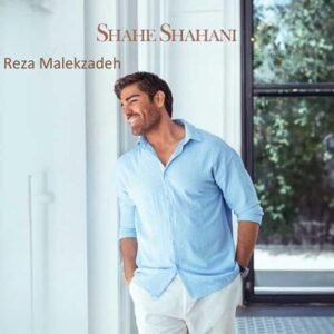 شاه شاهانی | رضا ملک زاده