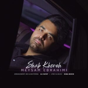 شب خوره | میثم ابراهیمی