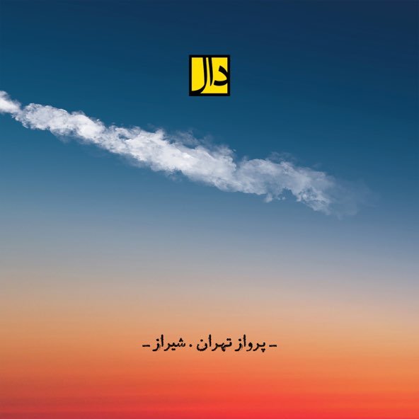 پرواز تهران شیراز | دال بند