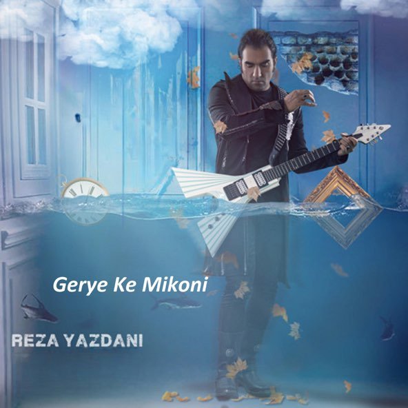 گریه که میکنی | رضا یزدانی گریه که میکنی | رضا یزدانی