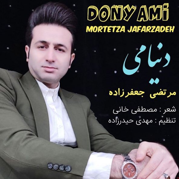دنیامی | مرتضی جعفرزاده دنیامی | مرتضی جعفرزاده