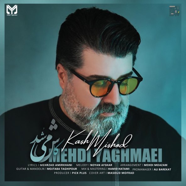 کاش میشد | مهدی یغمایی کاش میشد | مهدی یغمایی