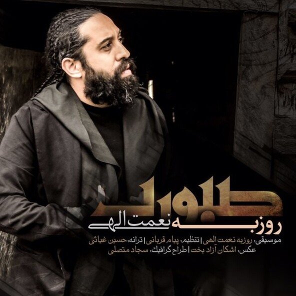 صبوری | روزبه نعمت الهی صبوری | روزبه نعمت الهی